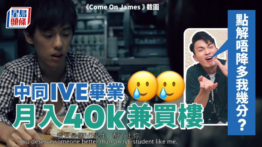 Juicy叮|中學同窗IVE畢業月入40K兼做業主 大學港男悔恨:點解當年唔降多我幾分