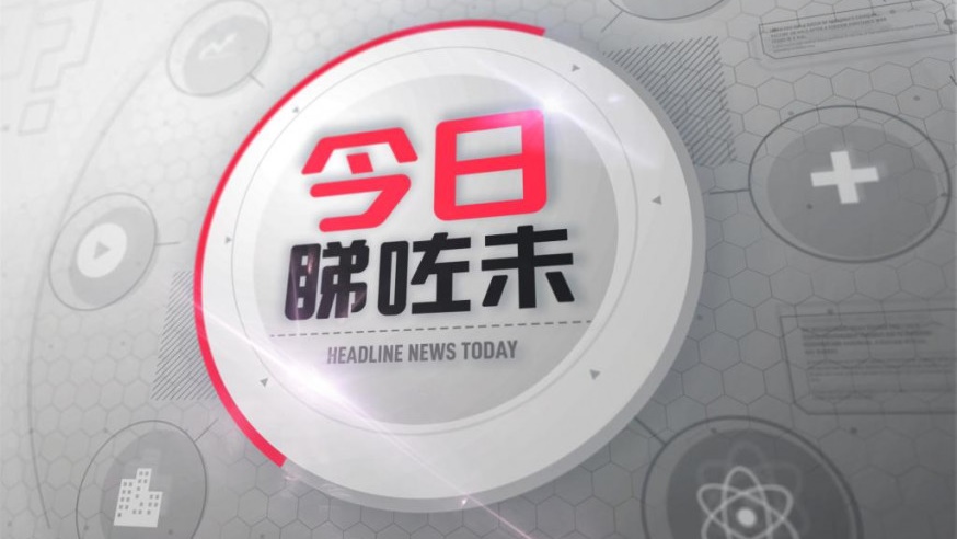 今日睇咗未?林鄭月娥稱現不宜討論賠償 不應每次爆發就人頭落地/陶大宇突襲商場拍片 興起唱《倒轉地球》吸引途人駐足嗌Encore