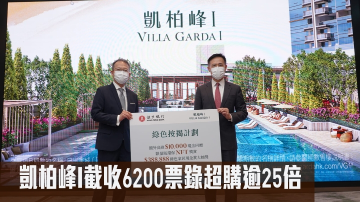 信和田兆源(圖右)表示,凱柏峰I截收近6200票,錄超額認購約25倍。