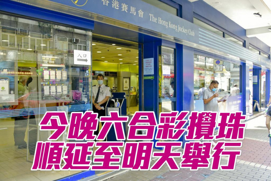 六合彩今晚取消,順延至周日舉行攪珠。