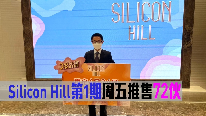新地大埔Silicon Hill第1期周五推售72伙。