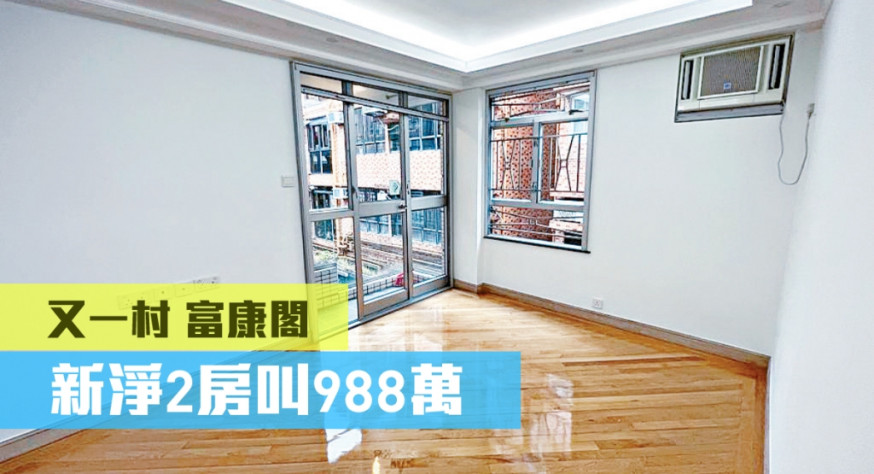 又一村富康閣中層D室,實用面積522方呎,連車位以988萬出售。