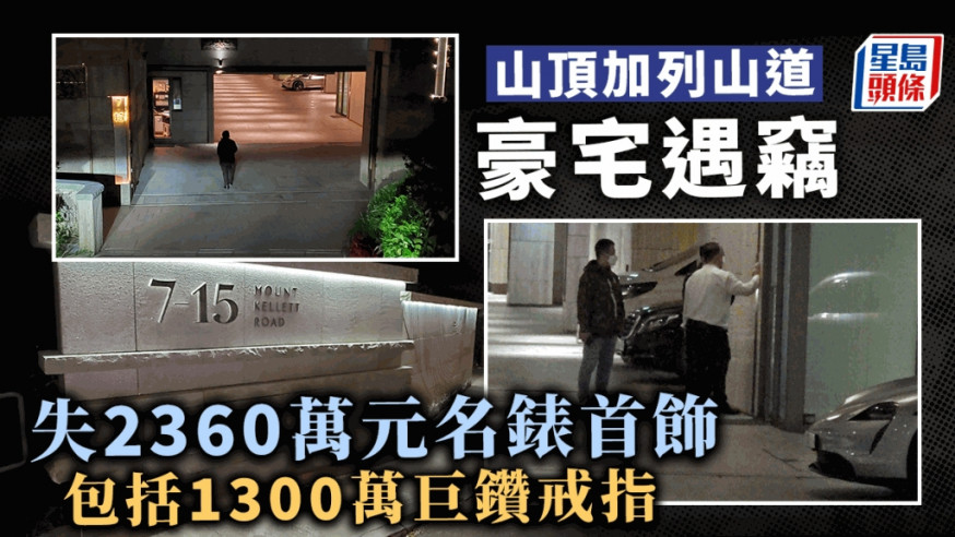 加列山道豪宅失竊失去2360萬元財物