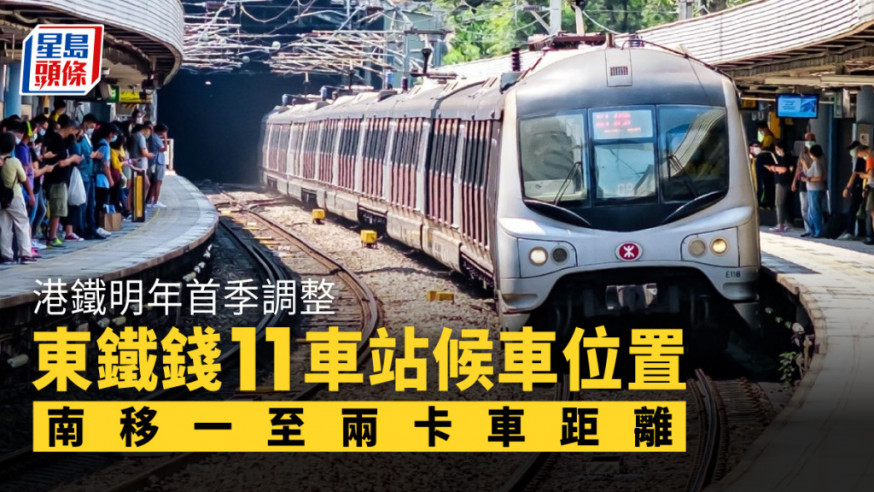 港鐵明年首季調整東鐵錢11車站候車位置。