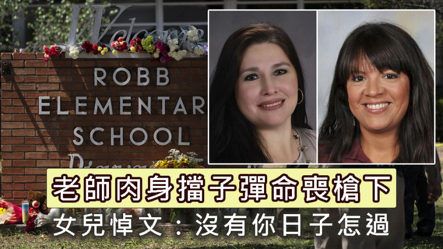 德州小學槍擊案,兩名女教師以肉身擋子彈命喪槍下。