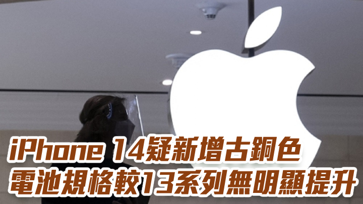 iPhone 14疑新增古銅色 電池規格較13系列無明顯提升