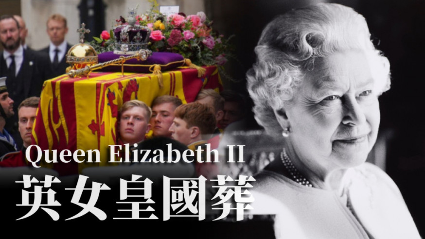 已故英女皇伊利沙伯二世今日舉行國葬。路透社圖片