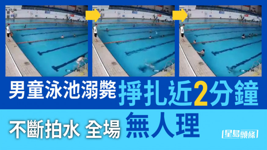男童泳池溺斃掙扎2分鐘，即使有成人站泳池旁亦沒有發現。