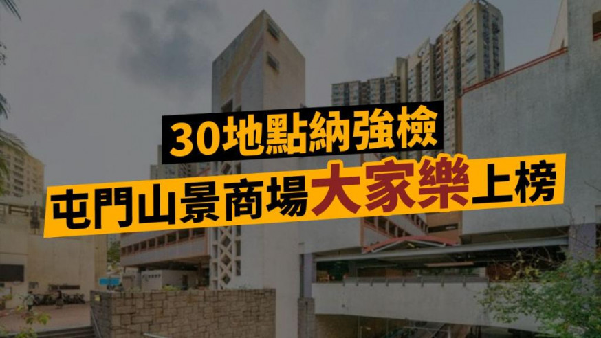 屯門山景商場大家樂上榜。