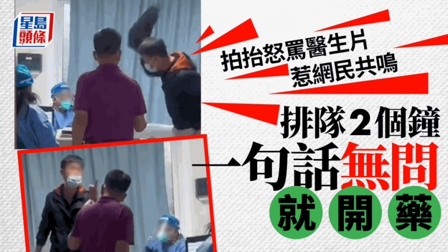 網絡瘋傳影片,有男子帶母親看病,排了兩小時隊終於輪到看診,誰料醫生竟望也不望病人的X光片,直接開藥,男子氣得拍抬罵醫生。