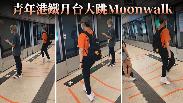 一名青年在港鐵鑽石山站的月台上大跳moonwalk。網上片段截圖