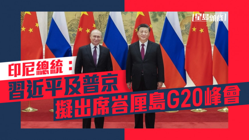 印尼總統佐科維多多表示，習近平（右）及普京（左）計劃出席峇里G20峰會。新華社資料圖片