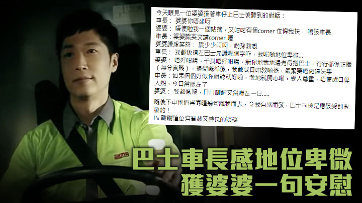 Juicy叮|巴士車長感地位卑微獲婆婆一句安慰 網民大讚:令我哋知道世界仲有愛