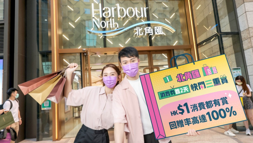 北角匯推出「消費券首2天快閃三重賞」。新地圖片
