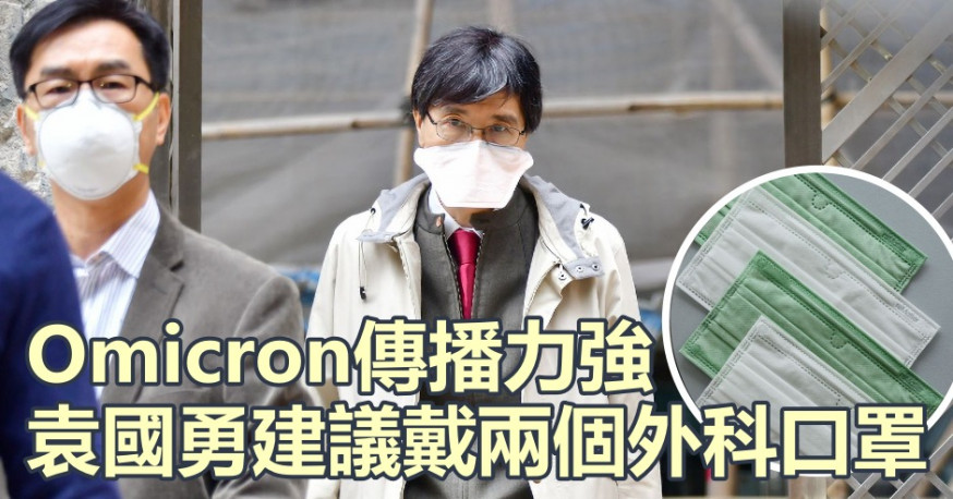 袁國勇呼籲巿民戴兩個外科口罩提高過濾能力。