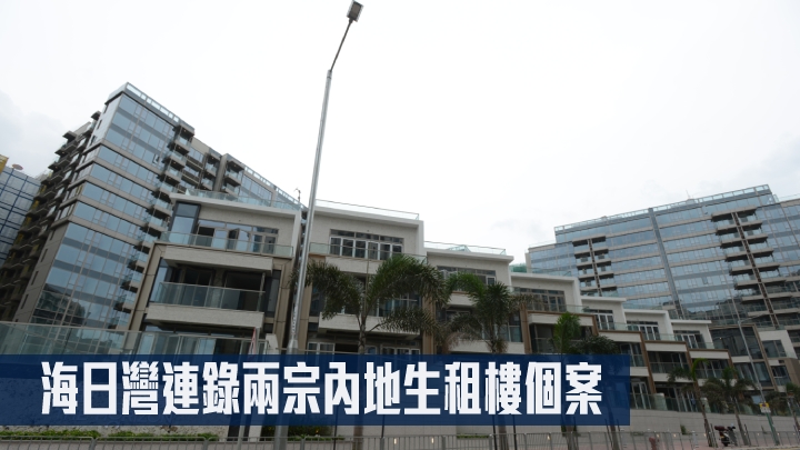 海日灣連錄兩宗內地生租樓個案。