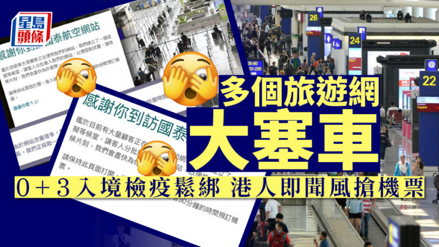 入境檢疫鬆綁|港人聞風搶買機票 多個旅遊網大塞車