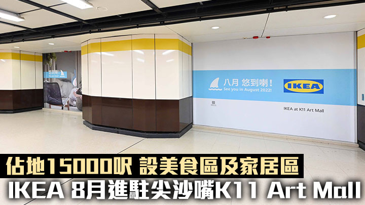 IKEA 8月進駐尖沙嘴K11 Art Mall 設美食區及家居區