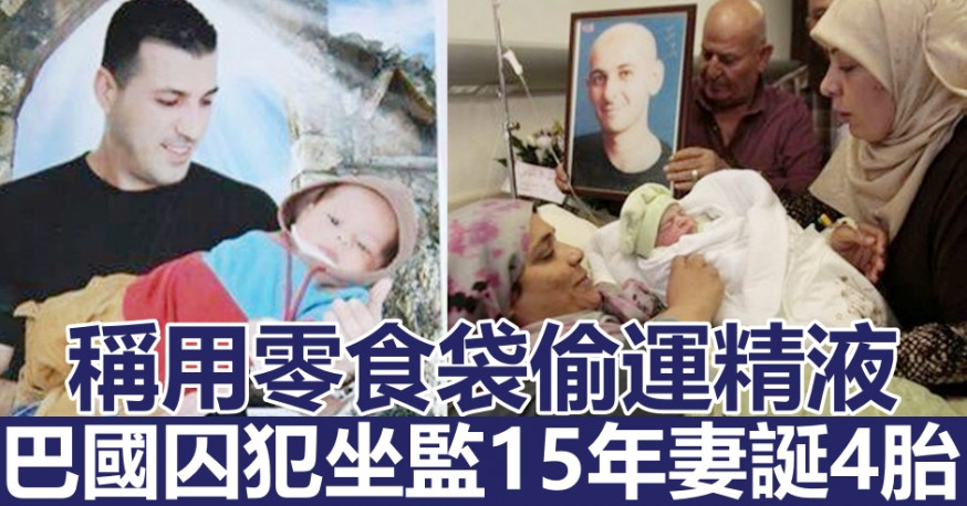 巴國囚犯自爆偷運精液奇招,坐監15年讓妻誕4胎。網圖