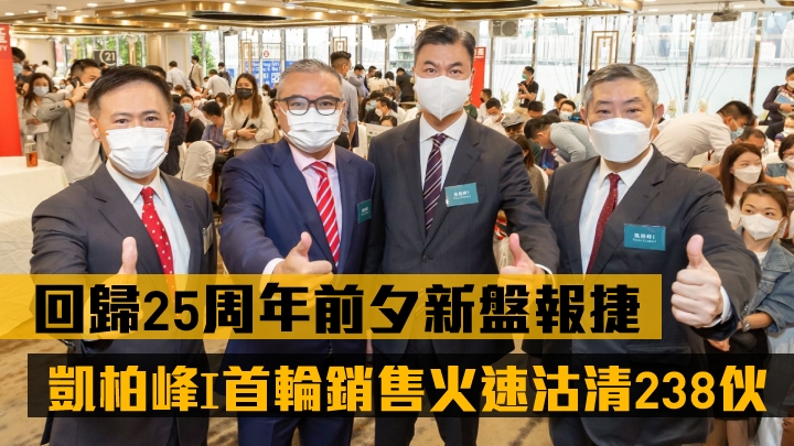 信和田兆源(左)表示,凱柏峰Ⅰ首輪銷售238伙於3小時內沽清,可見香港回歸25周年買家充滿信心。左二為嘉華温偉明,右二為招商局置地黃競源,右一為信和楊文。
