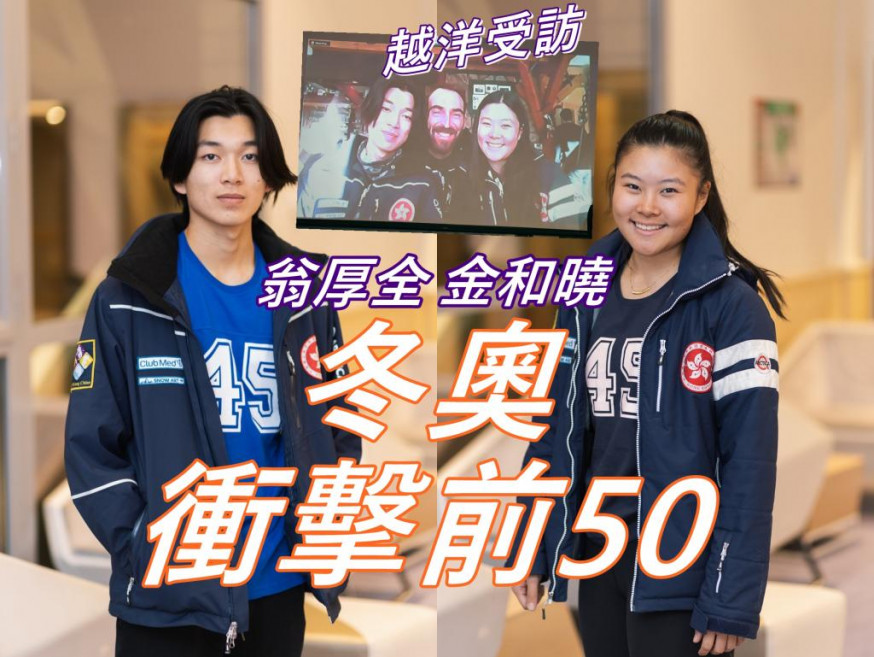 翁厚全(左)及金和曉(右)與教練越洋接受訪問,暢談冬奧備戰情況。