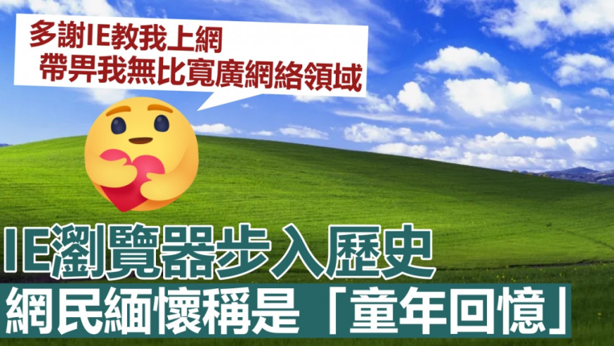 微軟IE瀏覽器問世27年,今起永久關閉。網圖