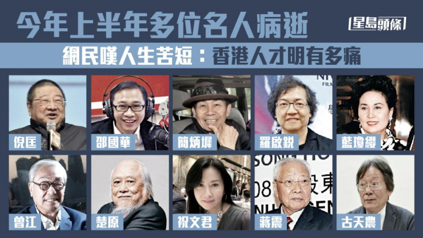 近期接連有多位名人離世,令人惋惜。