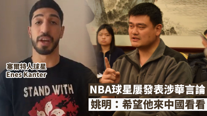 姚明呼籲簡達到中國看看。