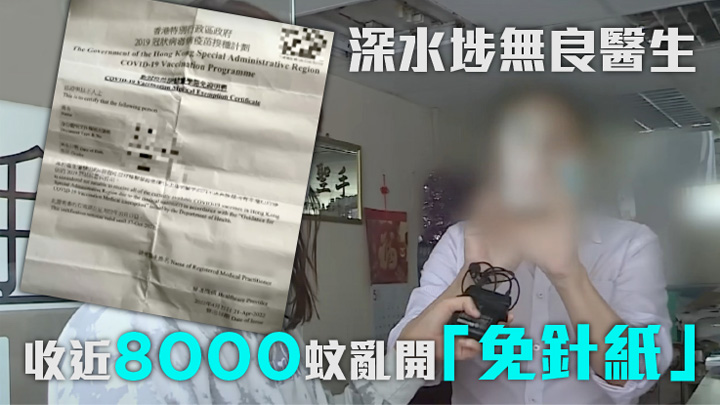 深水埗診所免檢查開「免針紙」。《東張西望》影片截圖