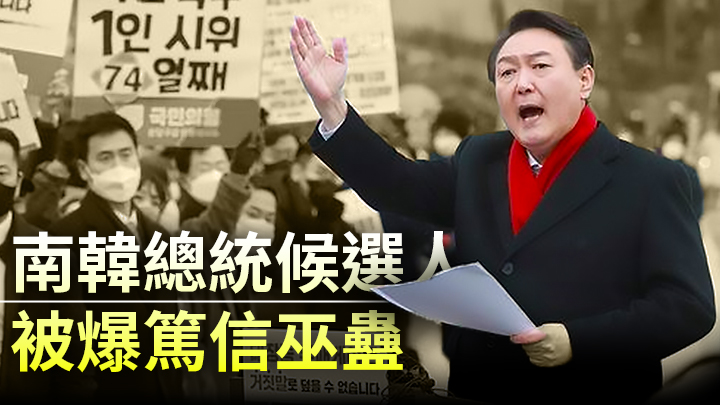 南韓總統候選人被爆篤信巫蠱,成敵營攻擊重點。網圖