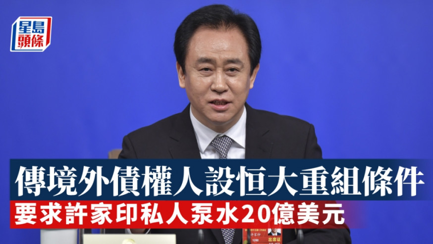 傳恒大債權人要許家印私人注資156億元 換取接受重組方案