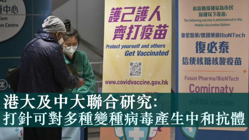 香港大學及中文大學醫學院聯合研究發現，已接種新冠疫苗人士在感染變種病毒Omicron後，對其他種類變種病毒產生更強烈及廣泛的中和抗體反應。資料圖片