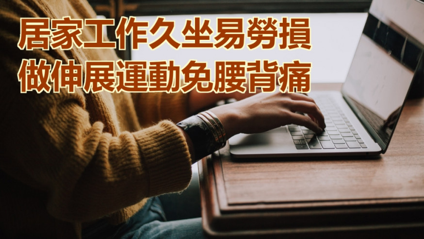 工作時若沒有採用正確姿勢和定期 做伸展運動,很容易導致筋肌勞損、頸肩背痛、手腳酸軟等情況。unsplash圖片