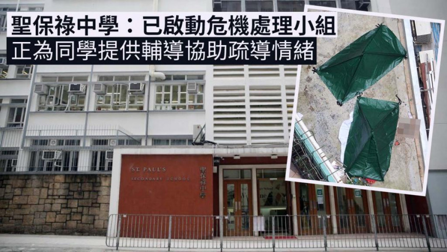 兩女學生墮斃 聖保祿中學:家長復課後曾求助