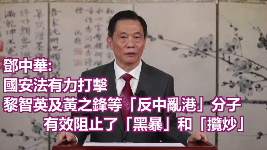 鄧中華表示,《港區國安法》是彰顯善治的人權保障之法,充分發揮了止暴懲惡的功能。