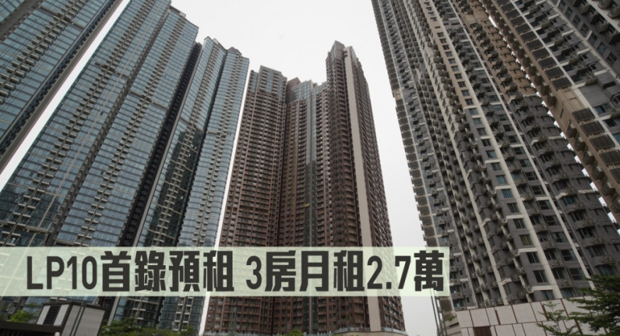 LP10首錄預租個案,3房月租2.7萬。