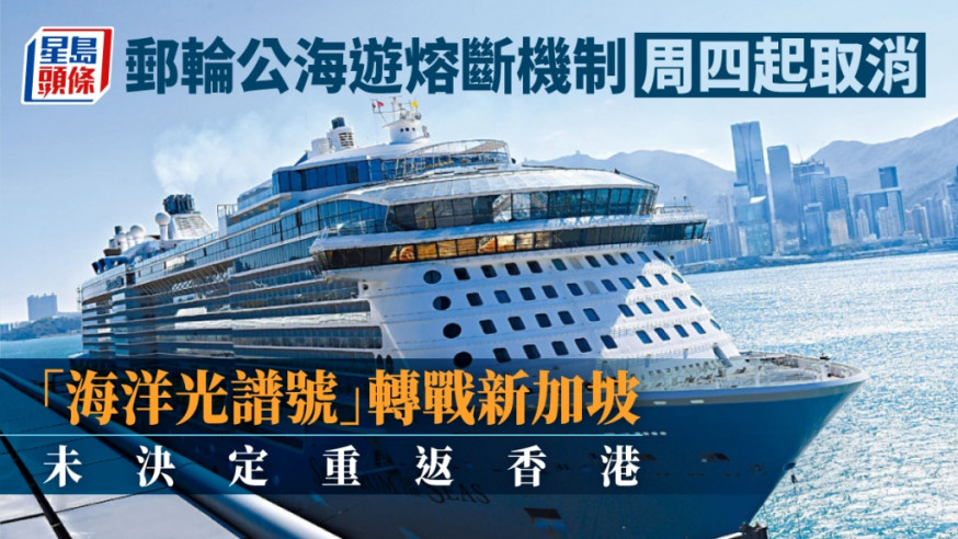 皇家加勒比的回應,未有提到「海洋光譜號」會否重回本港營運。