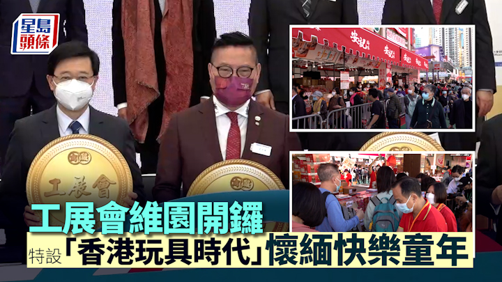 工展會維園開鑼 展覽香港舊玩具 市民更愛「一蚊鮑魚」區