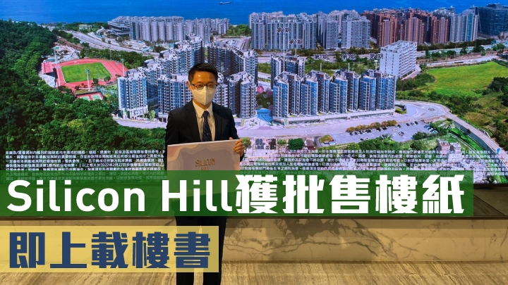 新地胡致遠,Silicon Hill已獲批售樓紙。