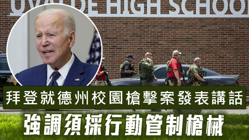 拜登就德州校園槍擊案發表講話,強調須採行動管制槍械。AP