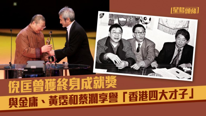 倪匡獲譽為香港四大才子之一 。