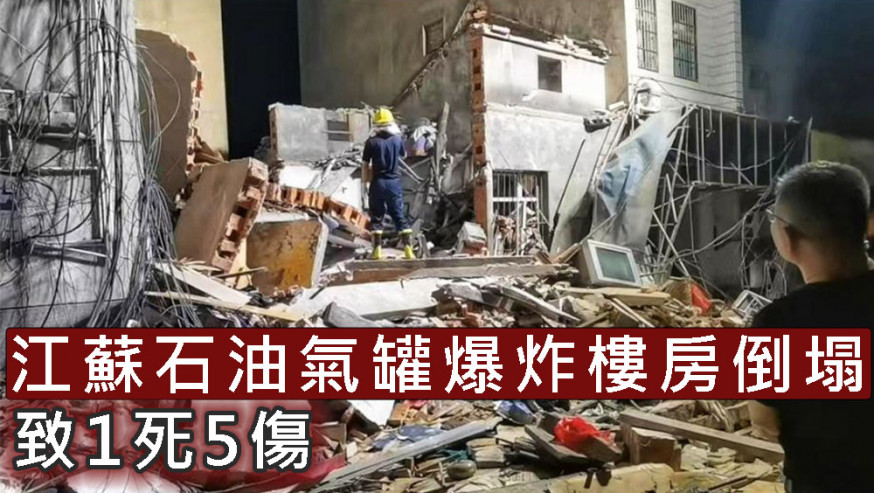 江蘇有民宅發生石油氣罐爆炸,致樓房倒塌,釀1死5傷。