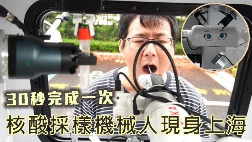 核酸採樣機械人現身上海,30秒完成一次,全程無人操作。