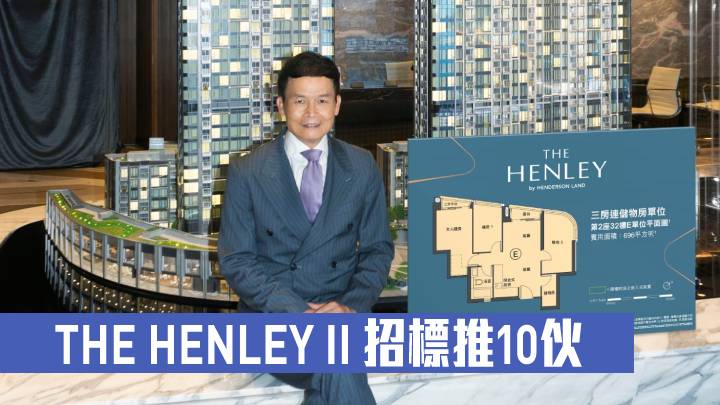 THE HENLEY II 招標推10伙
