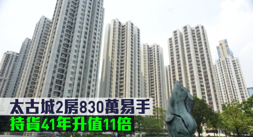 太古城2房830萬易手,持貨41年升值逾11倍。