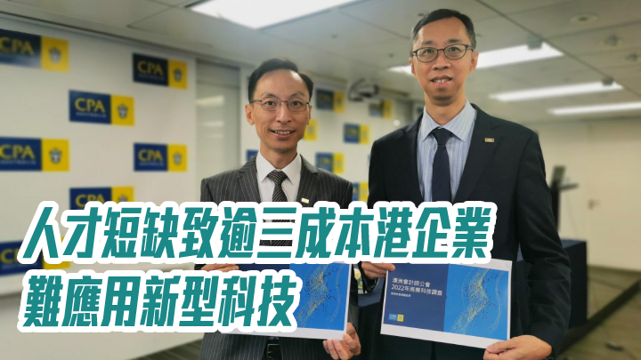 人才短缺致逾三成本港企業難應用新型科技