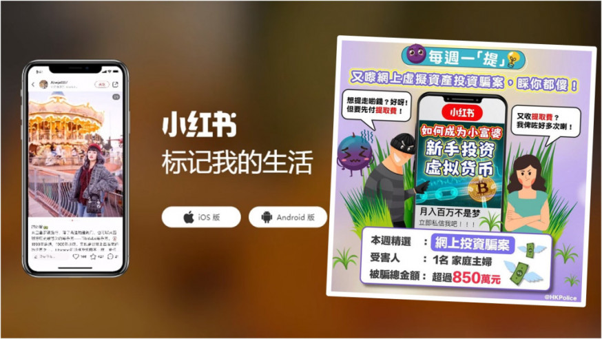 本港一名主婦經小紅書結識「投資經紀」,於假平台買Bitcoin失財850萬元。小圖為香港警察fb圖片