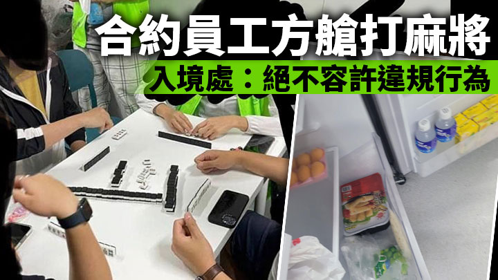 合約員工方艙打麻將 入境處:絕不容許違規行為