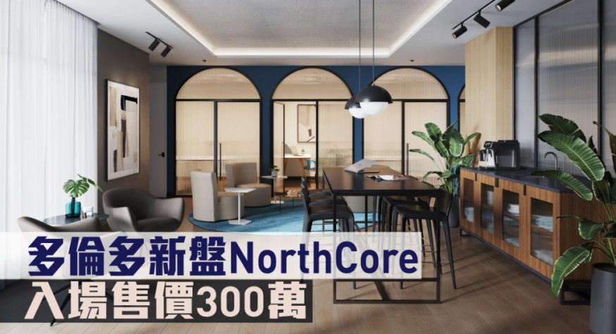 多倫多新盤NorthCore現來港推。