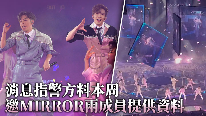 MIRROR演唱會|消息指警方料本周邀AL Edan提供資料 其餘成員未必需助查